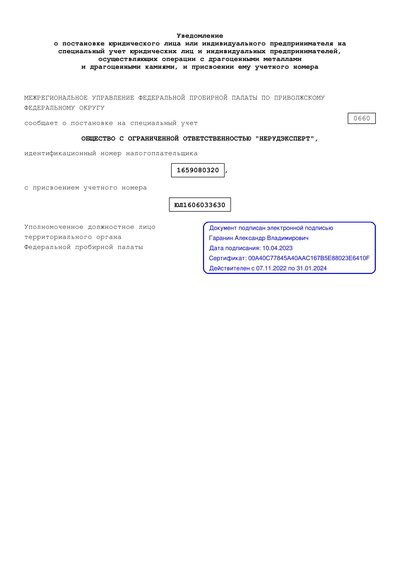 Уведомление о постановке на учет (платиновый тигель) заказать